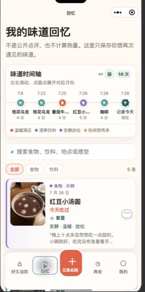 好久没吃小程序回忆页真实界面